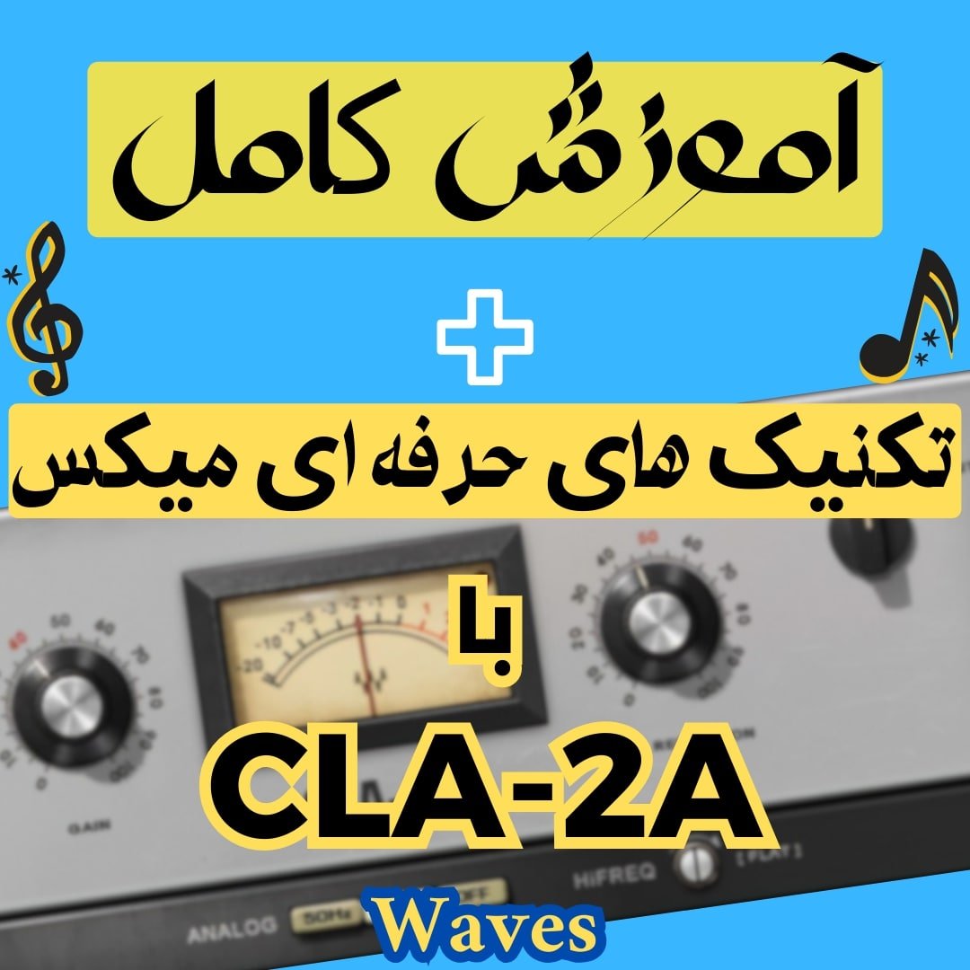 خرید پکیج آموزش کامل تکنیک های حرفه ای میکس با CLA-2A